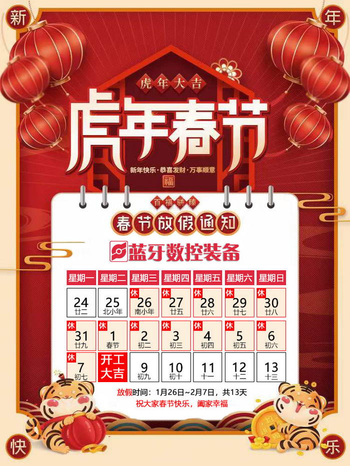 蓝牙数控虎年春节放假安排 蓝牙数控虎年春节放假安排