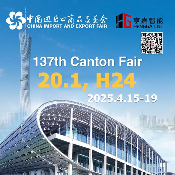亨嘉智能装备即将参加137th广交会